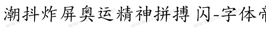 潮抖炸屏奥运精神拼搏 闪字体转换